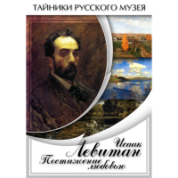 DVD Исаак Левитан. Постижение любовью - «globural.ru» - Клин