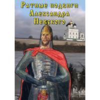 DVD Ратные подвиги Александра Невского - «globural.ru» - Клин