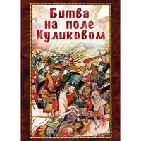 DVD Битва на поле Куликовом - «globural.ru» - Клин
