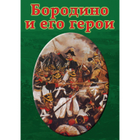 DVD Бородино и его герои - «globural.ru» - Клин