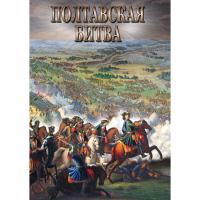 DVD Полтавская битва - «globural.ru» - Клин