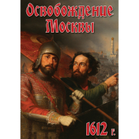 DVD Освобождение Москвы.1612 год - «globural.ru» - Клин