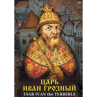 DVD Царь Иван Грозный - «globural.ru» - Клин