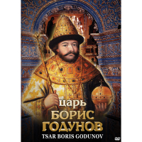 DVD Царь Борис Годунов - «globural.ru» - Клин