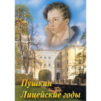 DVD А.С. Пушкин. Лицейские годы - «globural.ru» - Клин