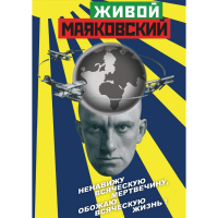 DVD Живой Маяковский - «globural.ru» - Клин