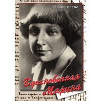 DVD Вдохновенная Марина (М. Цветаева) - «globural.ru» - Клин