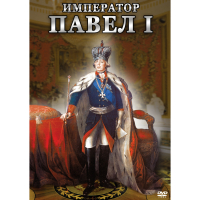DVD Император Павел I - «globural.ru» - Клин