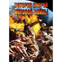 DVD История Второй Мировой войны - «globural.ru» - Клин