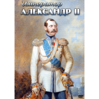 DVD Император Александр II - «globural.ru» - Клин