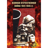 DVD Великая Отечественная война 1941-45 гг - «globural.ru» - Клин
