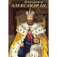 DVD Император Александр III - «globural.ru» - Клин