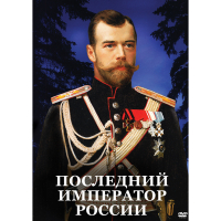 DVD Последний император России - «globural.ru» - Клин