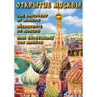 DVD Открытие Москвы - «globural.ru» - Клин