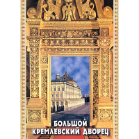 DVD Большой Кремлевский Дворец - «globural.ru» - Клин