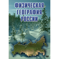 DVD Физическая география России - «globural.ru» - Клин