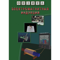 DVD Электромагнитная индукция - «globural.ru» - Клин