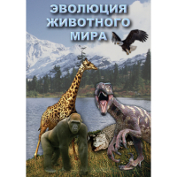 DVD Эволюция животного мира - «globural.ru» - Клин