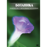 DVD Ботаника. Знакомство с цветковыми растениями - «globural.ru» - Клин