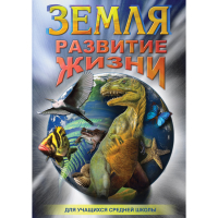 DVD Земля. Развитие жизни - «globural.ru» - Клин