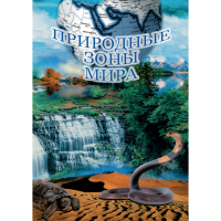 DVD Природные зоны мира - «globural.ru» - Клин