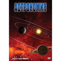DVD Астрономия – часть 1 - «globural.ru» - Клин