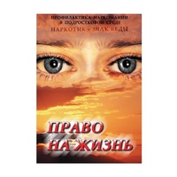 DVD Право на жизнь (Профилактика наркомании) - «globural.ru» - Клин