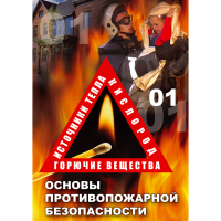 DVD Основы противопожарной безопасности - «globural.ru» - Клин