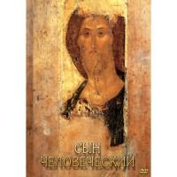 DVD Сын Человеческий (от Библии к Евангелию) - «globural.ru» - Клин