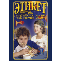 DVD Этикет (для школьников) - «globural.ru» - Клин
