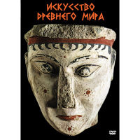 DVD Искусство древнего мира - «globural.ru» - Клин