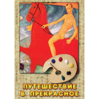 DVD Путешествие в прекрасное - «globural.ru» - Клин