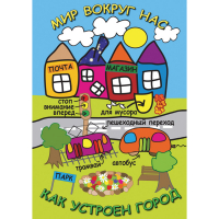 DVD Мир вокруг нас. Как устроен город - «globural.ru» - Клин