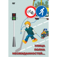 DVD ОБЖ. Улица полна неожиданностей - «globural.ru» - Клин