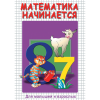 DVD Математика начинается. Часть I - «globural.ru» - Клин