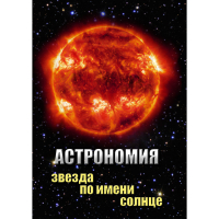 DVD Астрономия. Звезда по имени Солнце - «globural.ru» - Клин