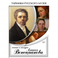 DVD Поиски и находки Алексея Венецианова - «globural.ru» - Клин