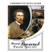 DVD Виктор Васнецов: "Я только Русью жил" - «globural.ru» - Клин