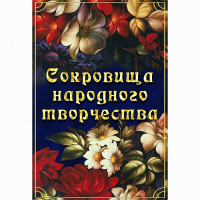 DVD Сокровища народного творчества - «globural.ru» - Клин