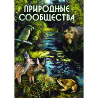 DVD Природные сообщества - «globural.ru» - Клин