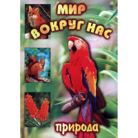 DVD Мир вокруг нас (для 1 класса) - «globural.ru» - Клин