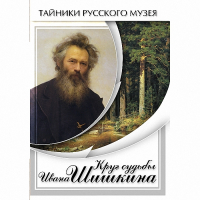 DVD Круг судьбы Ивана Шишкина - «globural.ru» - Клин
