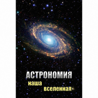 DVD Астрономия. Наша Вселенная - «globural.ru» - Клин