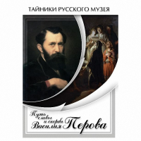 DVD Путь славы и скорби Василия Перова - «globural.ru» - Клин