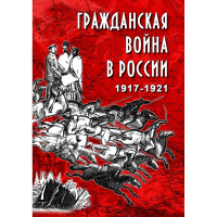 DVD Гражданская война в России 1917-1921 годы - «globural.ru» - Клин