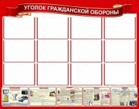 Стенд "Уголок гражданской обороны" - «globural.ru» - Клин