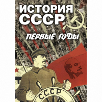 DVD История СССР. Первые годы - «globural.ru» - Клин
