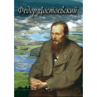 DVD Фёдор Достоевский - «globural.ru» - Клин
