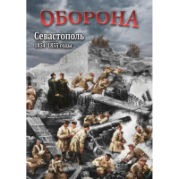 DVD Оборона. Севастополь. 1854-1855 гг - «globural.ru» - Клин