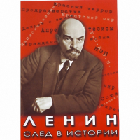 DVD Ленин. След в истории - «globural.ru» - Клин